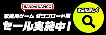 家庭用ゲーム ダウンロード版 セール実施中！