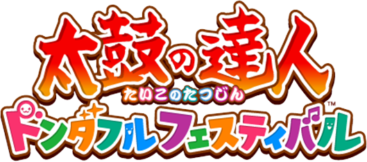 太鼓の達人 ドンダフルフェスティバル