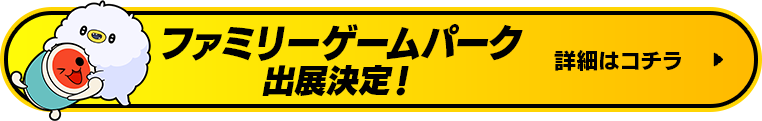 ファミリーゲームパーク出展決定！
