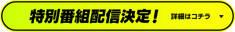 特別番組配信決定！