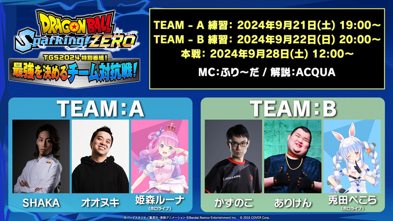 ドラゴンボール Sparking! ZERO TGS特別特番　最強を決めるチーム対抗戦！