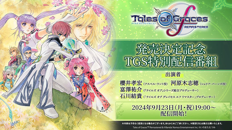 「テイルズ オブ グレイセス エフ リマスター」発売決定記念 TGS特別配信番組